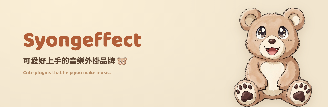 Syongeffect 可愛好上手的音樂外掛