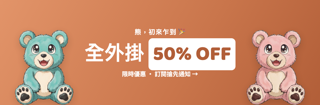 全外掛 50% OFF 限時優惠