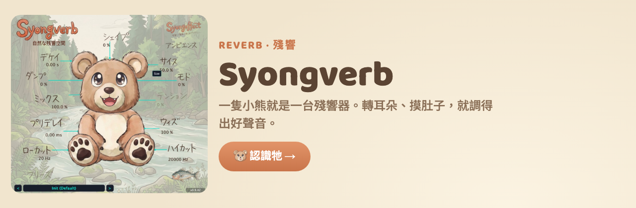 Syongverb 殘響