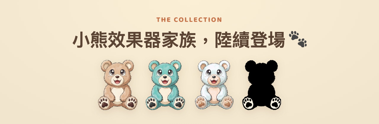 小熊效果器家族