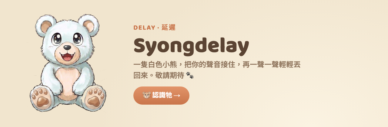 Syongdelay 延遲 敬請期待